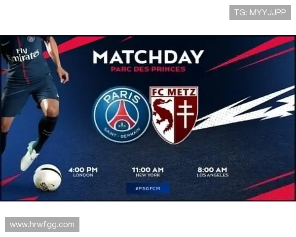 大巴黎与梅斯的阵容对比分析及比赛前瞻探讨